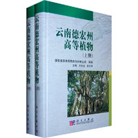 云南德宏州高等植物-(含上.下册)