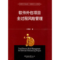 软件外包项目全过程风险管理