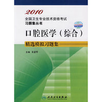 2010 口腔医学（综合）精选模拟习题集