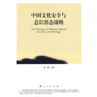 中国文化安全与意识形态战略