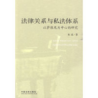 法律关系与私法体系：以萨维尼为中心的研究