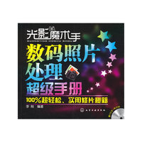 光影魔术手数码照片处理超级手册(附光盘)