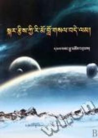 藏族历算学入门