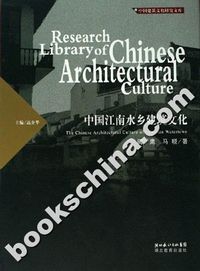 中国江南水乡建筑文化