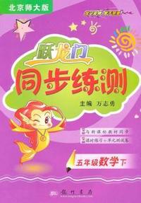 五年级数学下-北京师大版-跃龙门同步练测