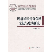 晚清民国传奇杂剧文献与史实研究