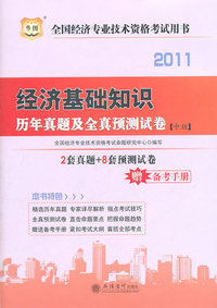 2011经济基础知识历年真题及全真预测试卷(中级)(华图)
