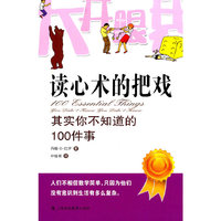 读心术的把戏-其实你不知道的100件事