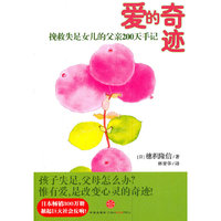 爱的奇迹-挽救失足女儿的父亲200天手记