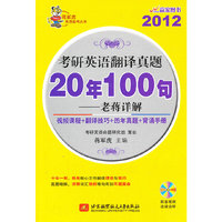 2012考研英语翻译真题20年100句—老蒋详解