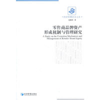 零售商品牌资产形成机制与管理研究