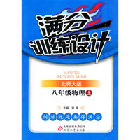 八年级物理上-北师大版-满分训练设计