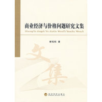 商业经济与价格问题研究文集