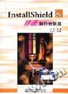 InstallShield 5快速制作安装盘