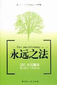 永远之法