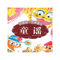 中国绘·诗画童年-童谣