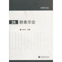 群表示论-现代数学基础-26