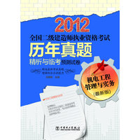 2012全国二级建造师执业资格考试历年真题精析与临考预测试卷 机电工程管理与实务