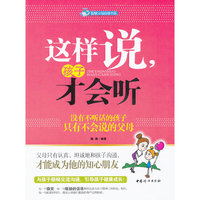 这样说.孩子才会听