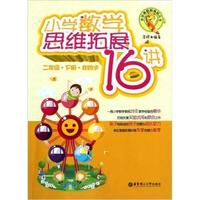二年级.下册.非同步-小学数学思维拓展16讲