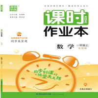数学(1上配新课标北师版)/课时作业本