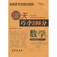 数学三年级下：江苏教育课标版（2012年1月印刷）15天巧夺100分