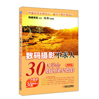 数码摄影不求人——30天学会数码风光摄影（图解版）