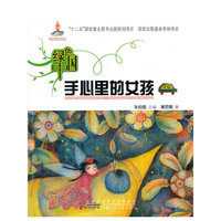 绿色中国.手心里的女孩