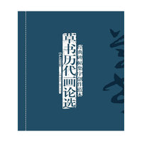 经典碑帖集字创作蓝本第二辑 草书历代画论选