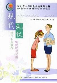 现代礼仪