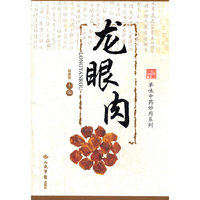 龙眼肉 单味中药妙用系列