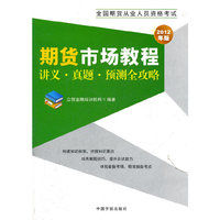 2012年版全国期货从业人员资格考试 期货市场教程讲义 真题 预测全攻略