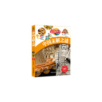 推荐给学生最好的礼品书--最美的科普书-中国未解之谜（科学大本营）