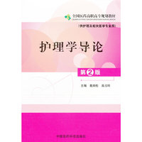 护理学导论（第二版）全国医药高职高专规（供护理及相关医学专业用）