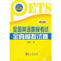 全国英语等级考试全真模拟试卷（第四级）