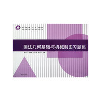 画法几何基础与机械制图习题集（普通高等院校工程图学类规划教材）