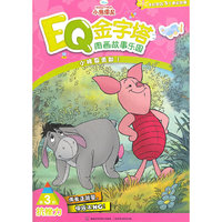 小熊维尼EQ金字塔图画故事乐园第3阶抗挫力:小猪要勇敢