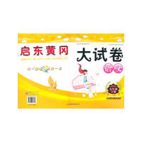 2013春新版启东黄冈大试卷下9年级语文（人民教育教材适用）