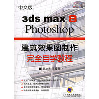 中文版3ds max 9/Photoshop CS2建筑效果图制作完全自学教程