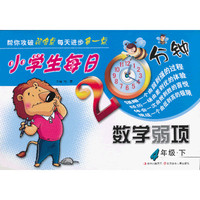 4年级.下-小学生每日20分钟数学弱项