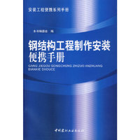钢结构工程制作安装便携手册