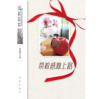 带着感激上路