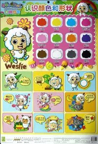 认识颜色和形状-喜羊羊与灰太狼立体挂图-迷你版