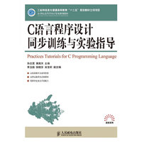 C语言程序设计同步训练与实验指导