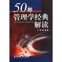 50部管理学经典解读