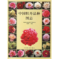 中国牡丹品种图志(精)