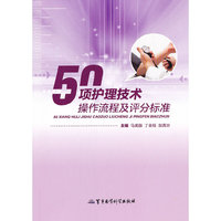 50项护理技术操作流程及评分标准
