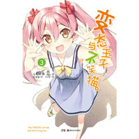 变态王子与不笑猫-3