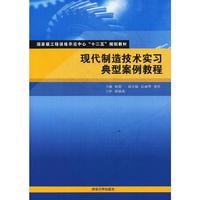 现代制造技术实习典型案例教程