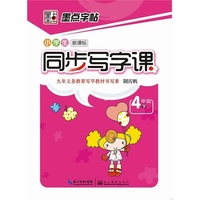墨点字帖·小学生同步写字课. 四年级. 下
